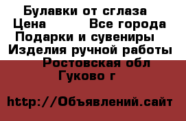 Булавки от сглаза › Цена ­ 180 - Все города Подарки и сувениры » Изделия ручной работы   . Ростовская обл.,Гуково г.